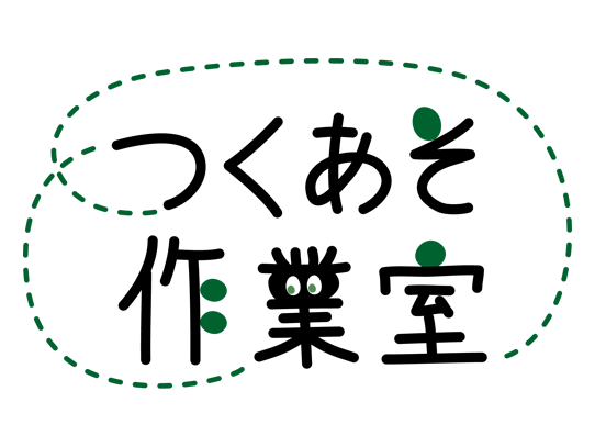 つくあそ作業室